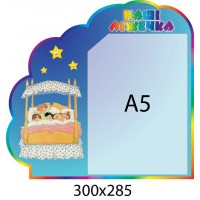 Стенд Наши кроватки Малыши А5