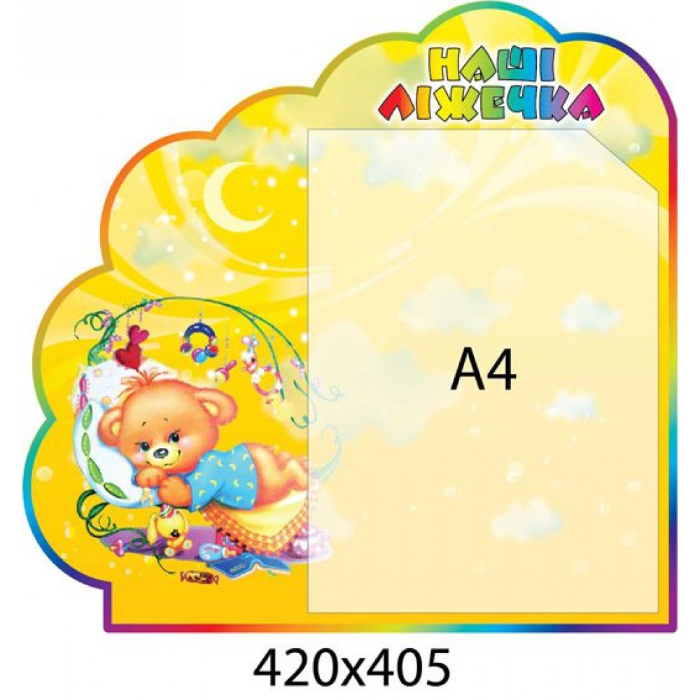 Стенд Наши кроватки