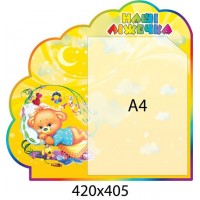 Стенд Наши кроватки