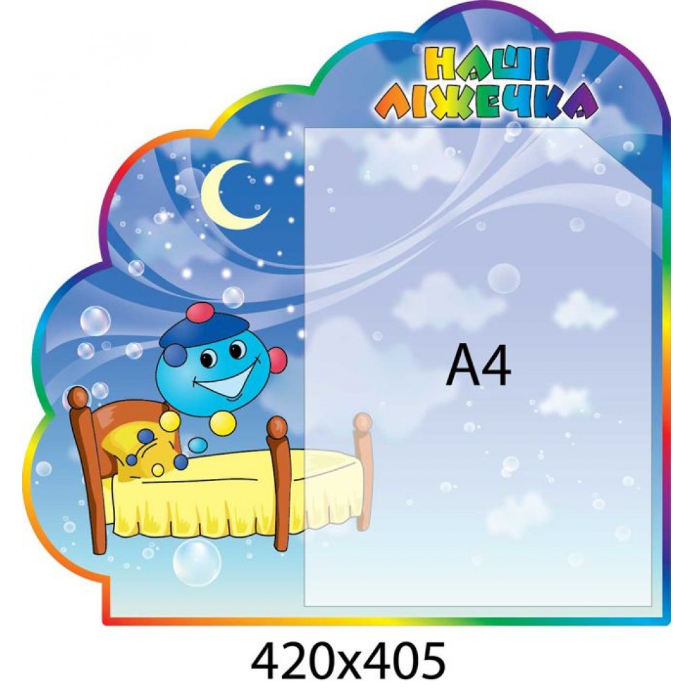 Стенд Наши кроватки Капитошка А4 