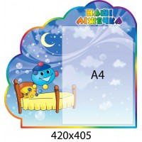 Стенд Наши кроватки Капитошка А4 