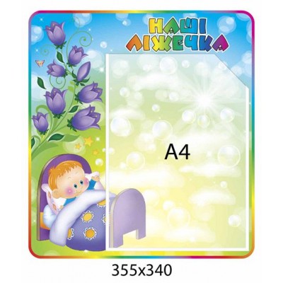 Стенд Наши кроватки Колокольчики