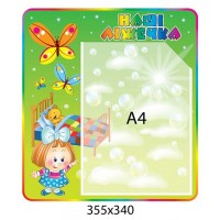 Стенд Наши кроватки Бабочки