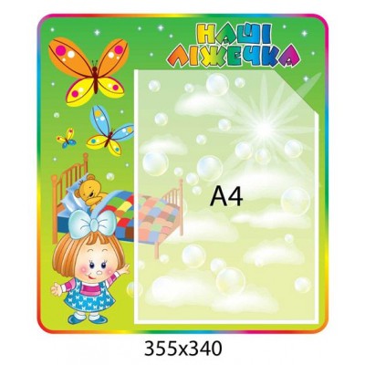 Стенд Наши кроватки Бабочки