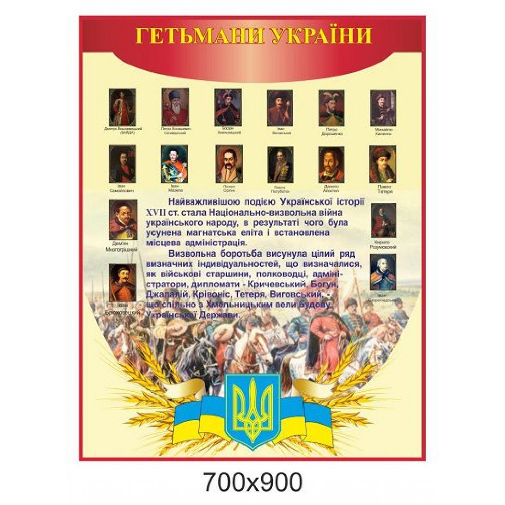 Стенд Гетьмани України 