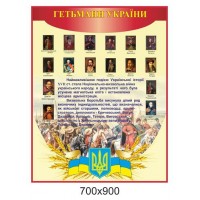 Стенд Гетьмани України 