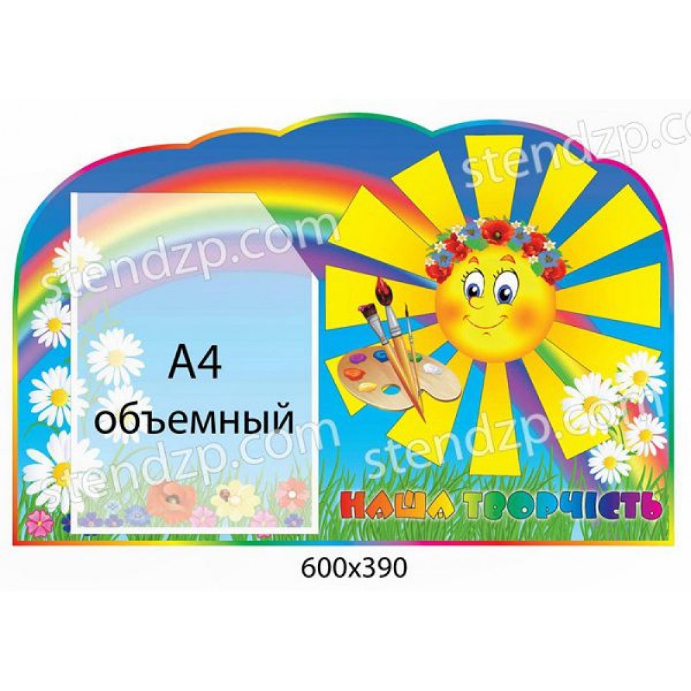 Стенд Наши рисунки Солнышко (объемный карман)