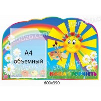 Стенд Наши рисунки Солнышко (объемный карман)