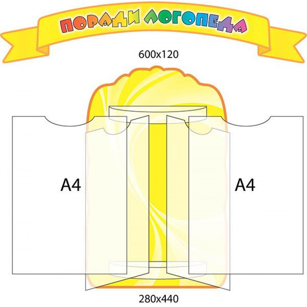 Стенд-книжка Советы логопеда (4 А4)