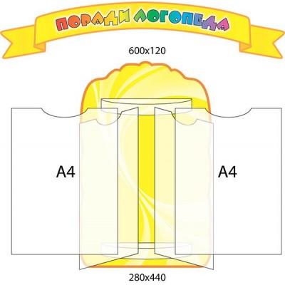 Стенд-книжка Советы логопеда (4 А4)