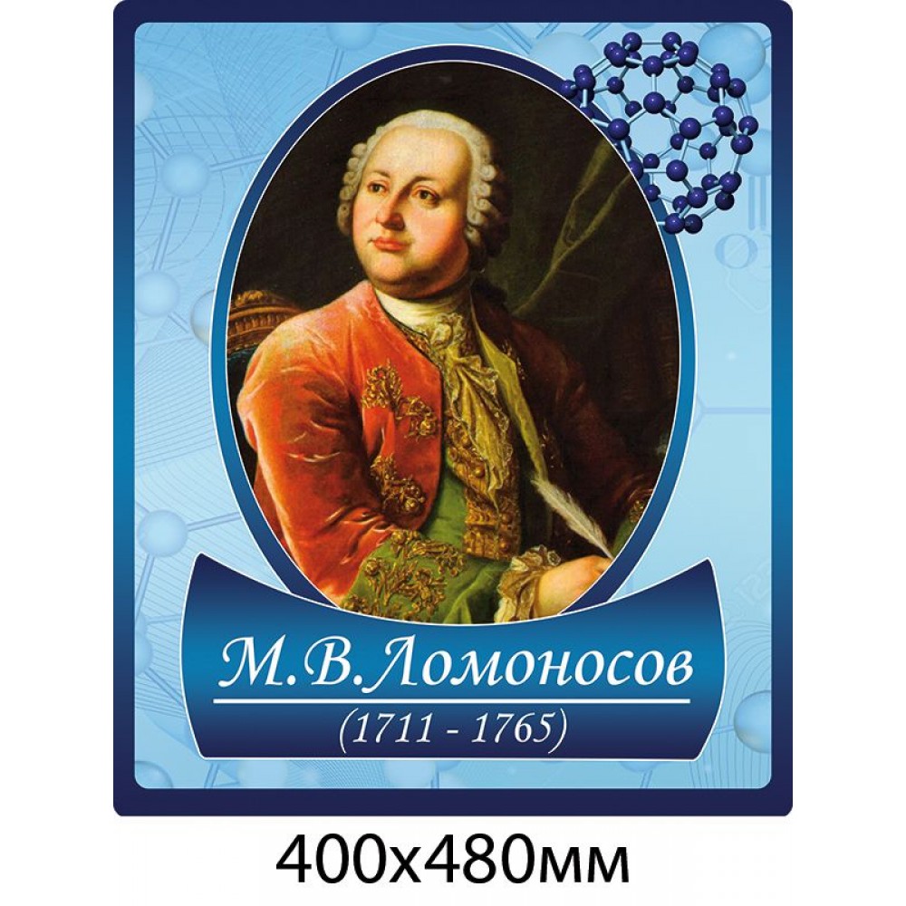 Портрет Ломоносова в кабинет химии