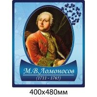 Портрет Ломоносова в кабинет химии