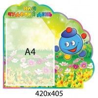 Стенд Наш замечательный день Капитошка