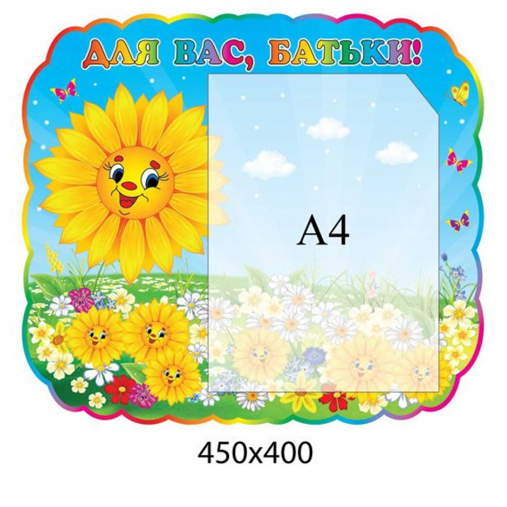 Стенд Для Вас, родители Подсолнух 450х400