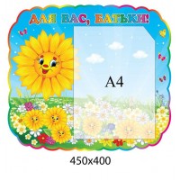 Стенд Для Вас, родители Подсолнух 450х400