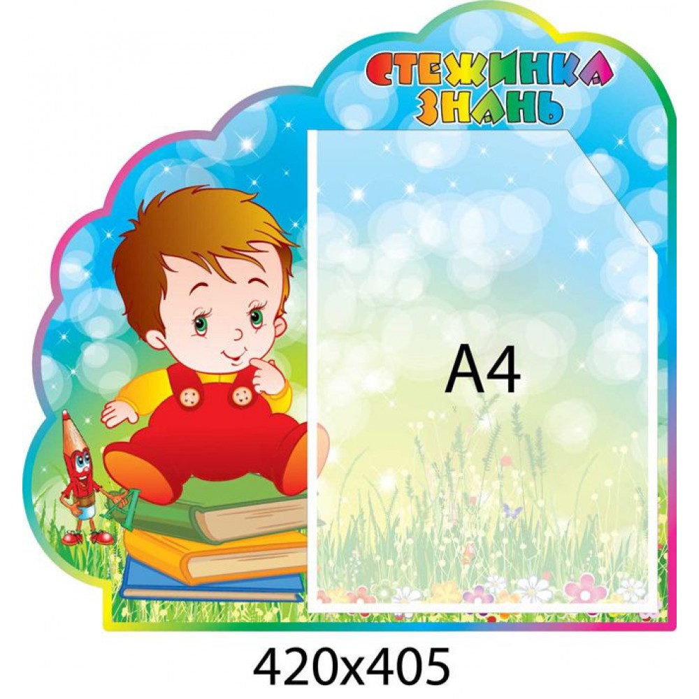 Стенд Тропинка знаний Мальчик