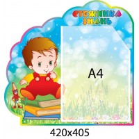 Стенд Тропинка знаний Мальчик