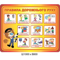 Стенд Правила дорожнього руху Поліцейський