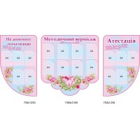 Стенд Методический вернисаж (розовый комплект)