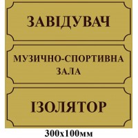 Табличка на дверь (золотой оттенок)