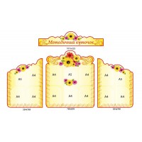 Стенд Методический уголок (бежевый комплект)