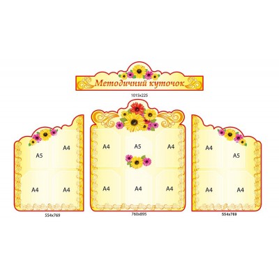 Стенд Методический уголок (бежевый комплект)
