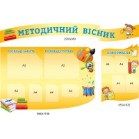 Набір стендів Методичний вісник (жовтий)