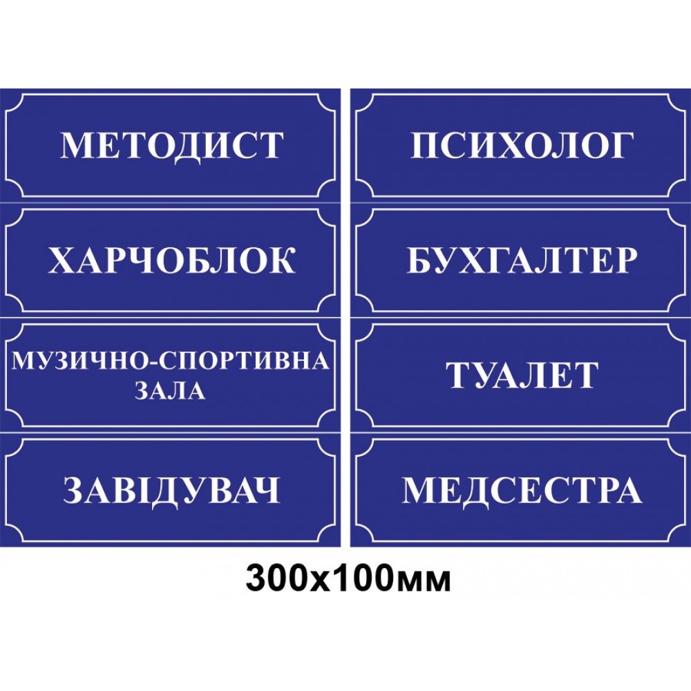 Табличка на двері (синя з білим контуром)