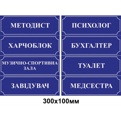 Табличка на двері (синя з білим контуром)