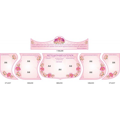 Стенд Методический кабинет (розовый комплект)