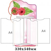 Стенд-книжка Малинка (4 А4)