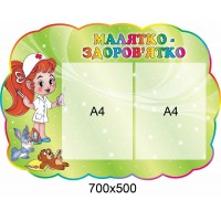 Стенд Малыш