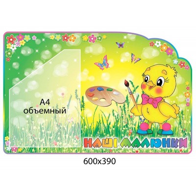 Стенд Наши рисунки Цыпленок (объемный карман)