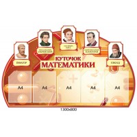 Стенд в кабинет математики 
