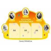 Стенд для кабинета математики с портретами