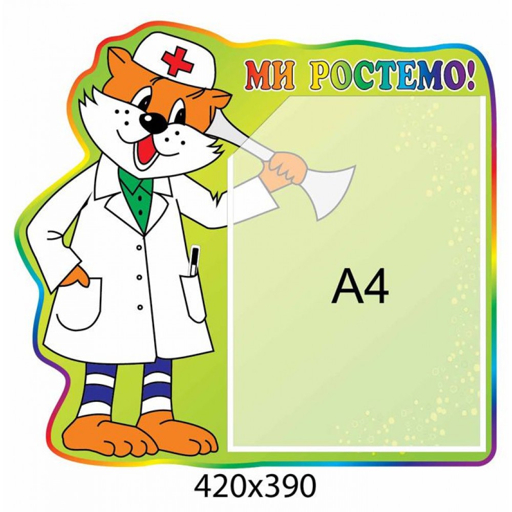 Стенд Мы растем (карман А5)