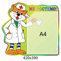 Стенд Мы растем (карман А5)