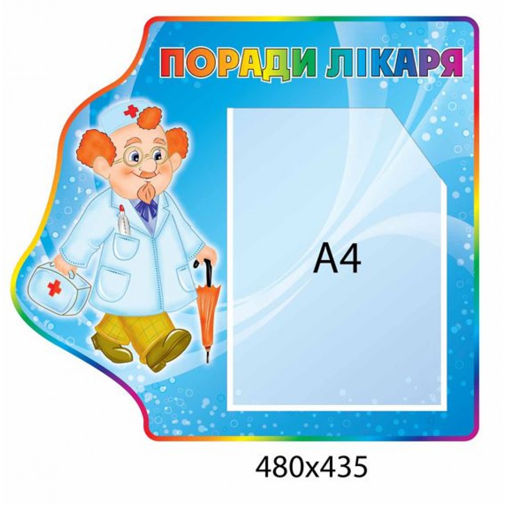 Стенд Поради лікаря (1 кишеня А4)