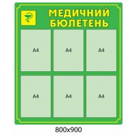 Стенд Медицинский бюлетень (зеленый)