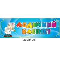 Табличка Медицинский кабинет
