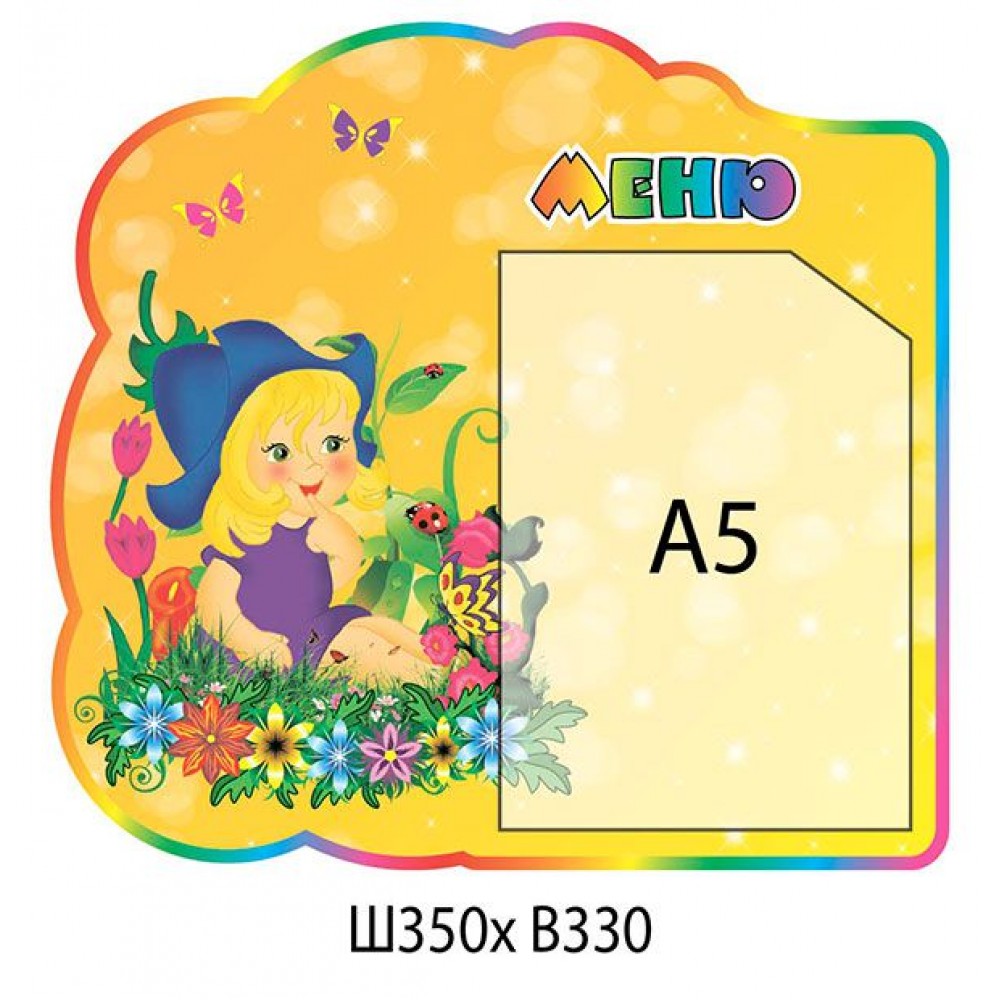 Стенд Меню Дюймовочка (кишеня А5)