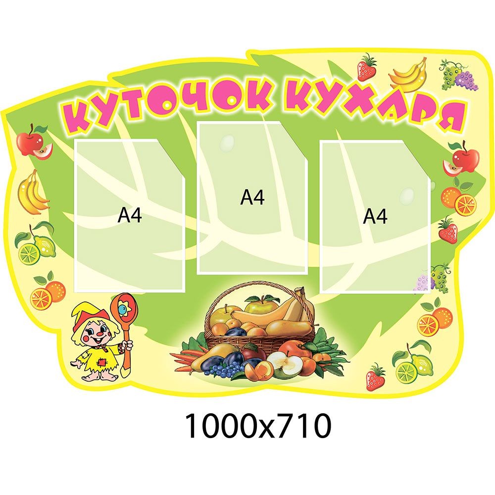 Уголок повара (3 кармана)