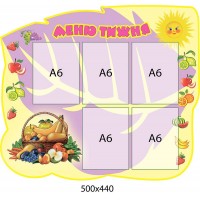 Стенд Меню тижня (фіолетовий)