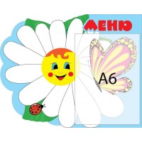 Меню Ромашка і метелик