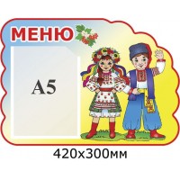 Стенд Меню Українці