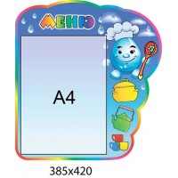 Стенд Меню Краплинка (кишеня А4) 