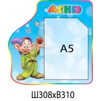 Стенд Меню Гномик