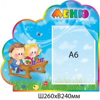 Стенд Меню Діти на санчатах