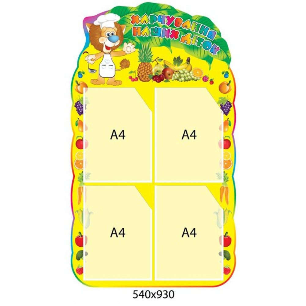 Стенд Харчування наших діток (жовтий)