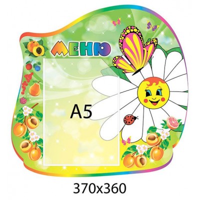 Стенд Меню Ромашка (кишеня А5)